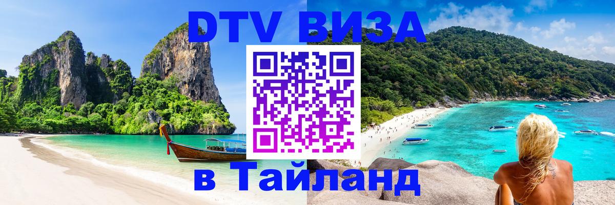 ДТВ виза в Таиланд Новошахтинск 