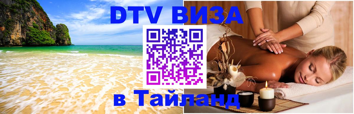 DTV Visa Thailand — прайс и условия, виза без дополнительных документов - 08.01.2026 