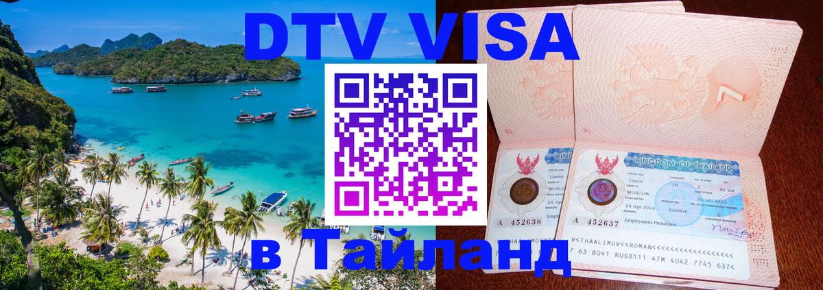 DTV виза Тайланд 